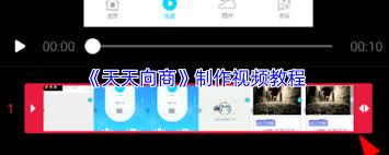 天天向商如何制作视频