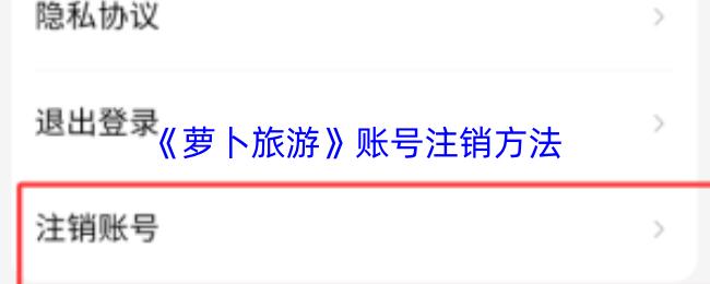 萝卜旅游 账号注销方法