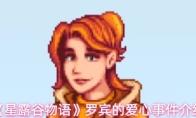 《星露谷物语》罗宾的爱心事件介绍