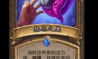 炉石传说禁忌之果卡牌图鉴