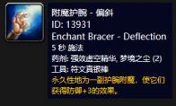 《魔兽世界》怀旧服附魔护腕偏斜介绍