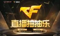 《CF》直播抽抽乐活动地址