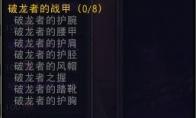魔兽世界破龙者套装属性