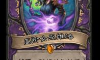 《炉石传说》通灵学园术士新卡高阶女巫维洛介绍
