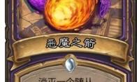 炉石传说恶魔之箭什么效果
