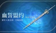 鸣潮血誓盟约怎么获得