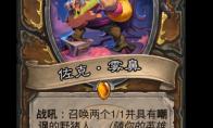 炉石传说佐克雾鼻卡牌图鉴