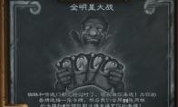 炉石传说 乱斗全明星大战玩法攻略