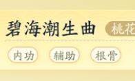射雕桃花治疗技能搭配攻略
