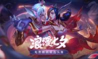 LOL 七夕活动