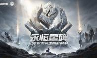 LOL 国服永恒星碑上线时间介绍