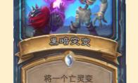 炉石传说黑暗突变卡牌图鉴