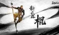 永劫无间棍法修炼秘籍攻略