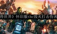 魔兽世界 怀旧服tbc毁灭打击伤害介绍