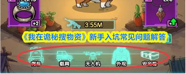 我在诡秘搜物资 新手入坑常见问题解答