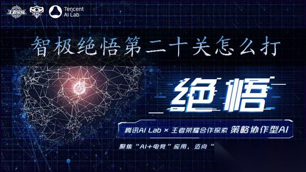 王者荣耀智极绝悟第二十关怎么过