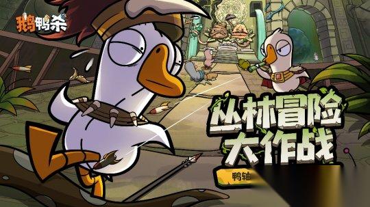 鹅鸭杀 手游 鸭轴 测试定档9月28日 全民推理盛宴即将开启