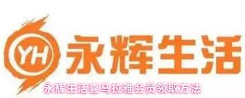 永辉生活如何领取喜马拉雅会员