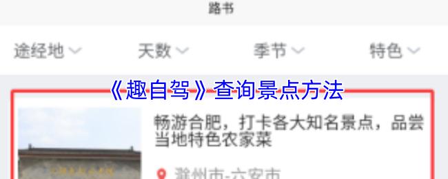 趣自驾 查询景点方法