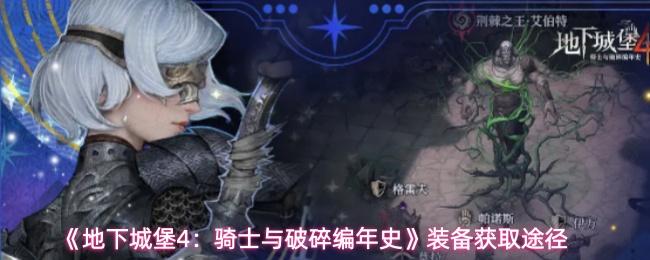 地下城堡4：骑士与破碎编年史 装备获取途径