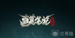 盗墓笔记启程如何获取装备