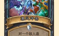 炉石传说凛风冲击卡牌图鉴