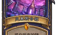 炉石传说 砰砰计划风暴聚合器点评