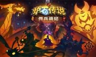 炉石传说佣兵战纪进不去