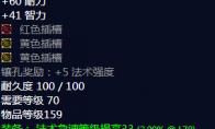 魔兽世界 魔能征服者外衣属性