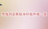 DNF 男鬼剑金秋版本时装外观一览