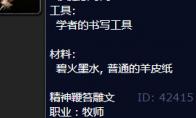 魔兽世界精神鞭笞雕文怎么获得