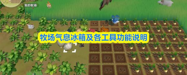 牧场气息冰箱及各工具功能说明