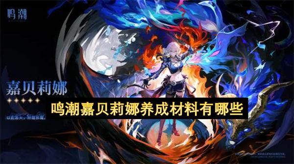 鸣潮嘉贝莉娜养成材料有哪些