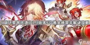 崩坏星穹铁道3.5黄金替罪羊怎么玩