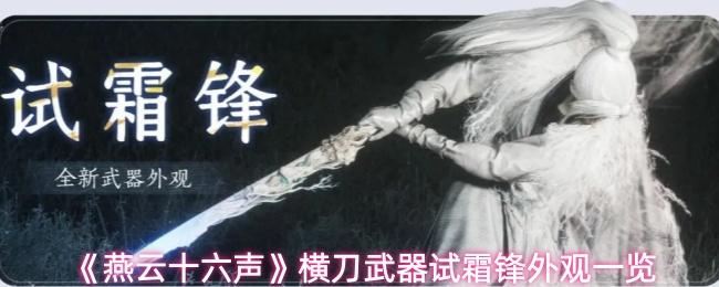 燕云十六声 横刀武器试霜锋外观一览