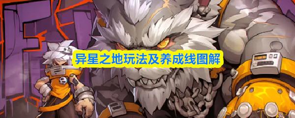 异星之地玩法及养成线图解