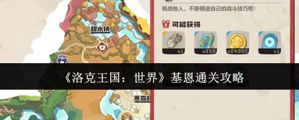 洛克王国：世界 基恩通关攻略
