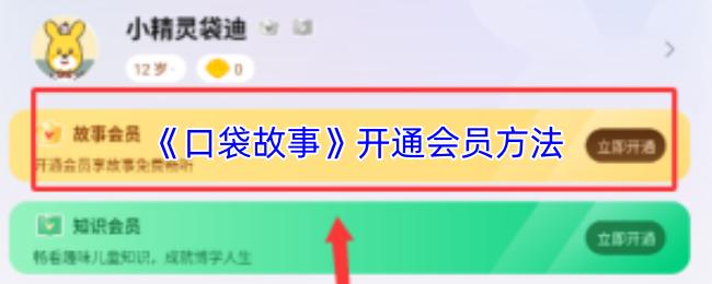 口袋故事 开通会员方法