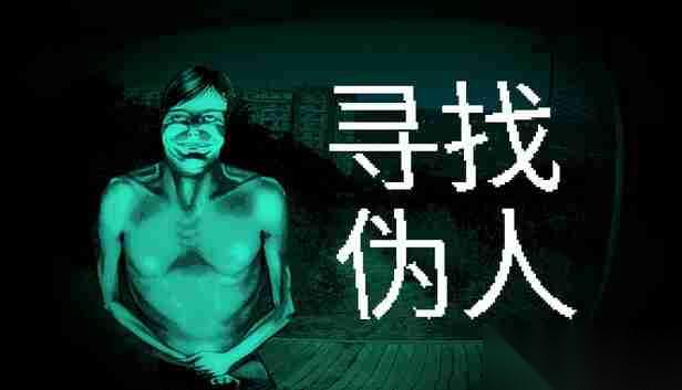 寻找伪人“伪人”夜访怎么开启生存博弈