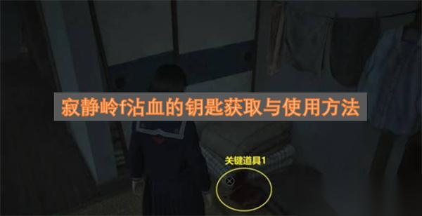 寂静岭f沾血的钥匙获取与使用方法
