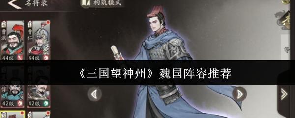 三国望神州 魏国阵容推荐