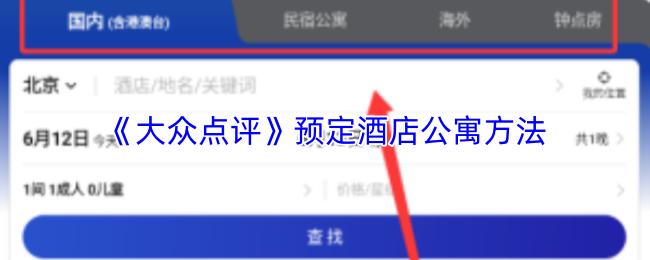 大众点评 预定酒店公寓方法
