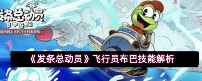 发条总动员 飞行员布巴技能解析