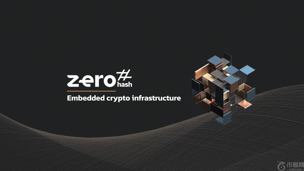 Zerohash 融资 1.04 亿美元，估值达到 10 亿美元