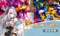 原神娇兰联动攻略