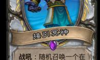 炉石传说 奥丹姆奇兵牧师新卡接引冥神介绍