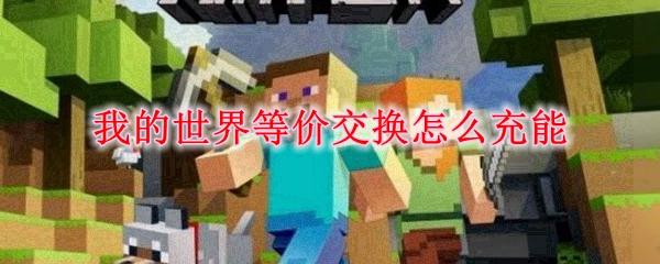 我的世界等价交换怎么充能