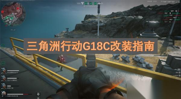三角洲行动G18C改装指南 三角洲行动G18C怎么改装