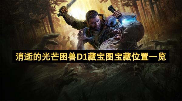 消逝的光芒困兽D1藏宝图宝藏位置一览