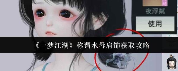 一梦江湖 称谓水母肩饰获取攻略